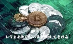 如何查看欧艺USDT收款地址