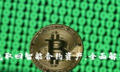 如何通过钱包取回智能合