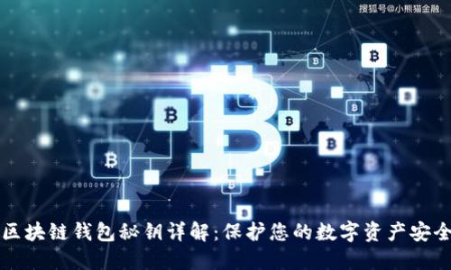 区块链钱包秘钥详解：保护您的数字资产安全