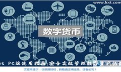 TPWallet PC端使用指南：安全