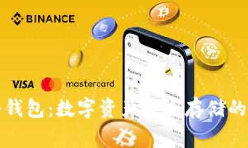 瑞波币冷钱包：数字资产安全存储的最佳选择