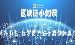 瑞波币冷钱包：数字资产