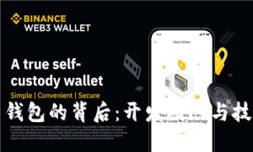 比特币钱包的背后：开发团队与技术揭秘