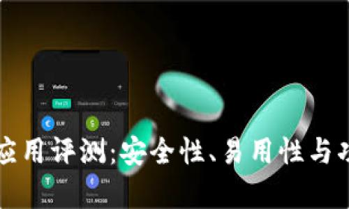 比特币钱包应用评测：安全性、易用性与功能全面分析