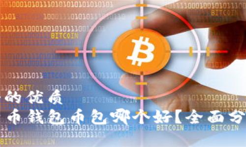 思考一个的优质
code比特币钱包币包哪个好？全面分析及推荐