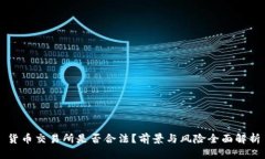 货币交易所是否合法？前