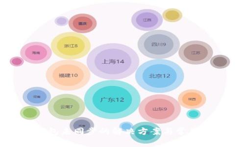 比特币钱包未同步的解决方案与常见问题分析