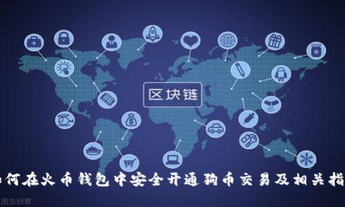 如何在火币钱包中安全开通狗币交易及相关指导