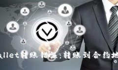 如何处理TPWallet转账错误：