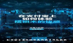 如何安全有效地恢复狗狗