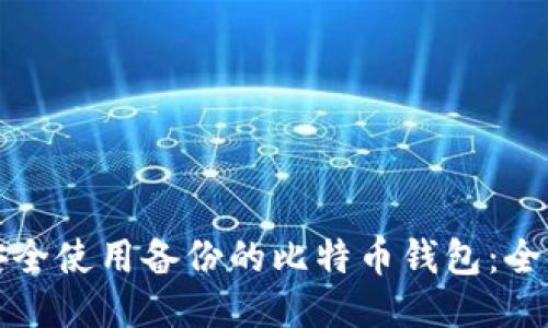 如何安全使用备份的比特币钱包：全面指南