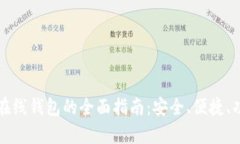 恒星币在线钱包的全面指