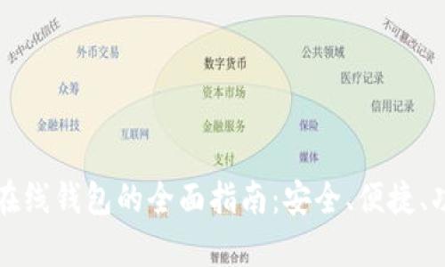 恒星币在线钱包的全面指南：安全、便捷、功能分析