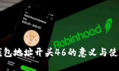 门罗钱包地址开头46的意义与使用指南