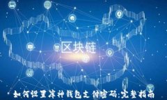 如何设置库神钱包支付密
