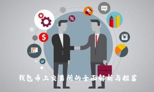 钱包币上交易所的全面解析与推荐