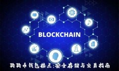   狗狗币钱包接点：安全存