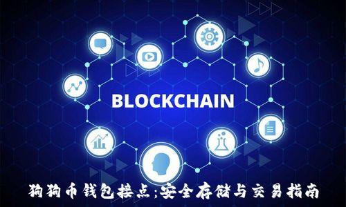   
狗狗币钱包接点：安全存储与交易指南