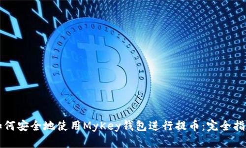 如何安全地使用MyKey钱包进行提币：完全指南