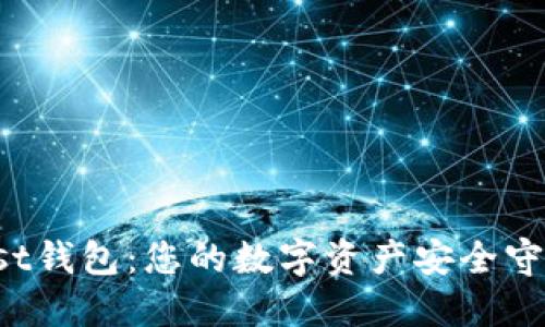 Trust钱包：您的数字资产安全守护者