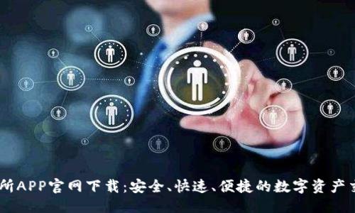 思考的  
OK交易所APP官网下载：安全、快速、便捷的数字资产交易平台