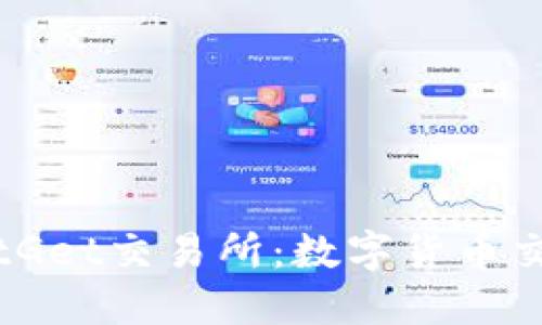 深入探索BitGet交易所：数字货币交易的新选择