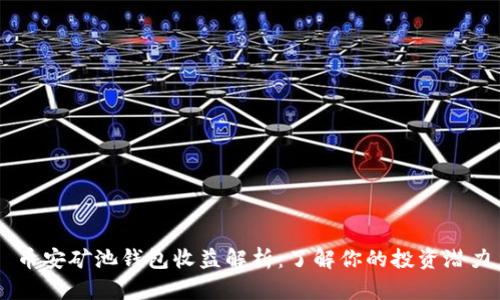 币安矿池钱包收益解析：了解你的投资潜力