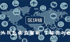 币安矿池钱包收益解析：