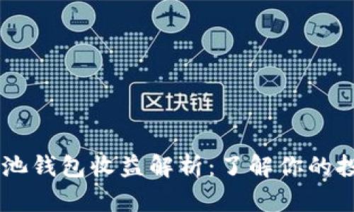 币安矿池钱包收益解析：了解你的投资潜力