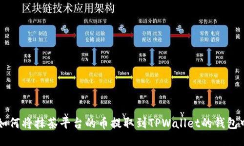 如何将抹茶平台的币提取到TPWallet的钱包中