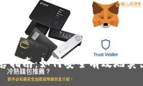 比特派TRX出售指南：如何安全有效地卖出TRX数字货币