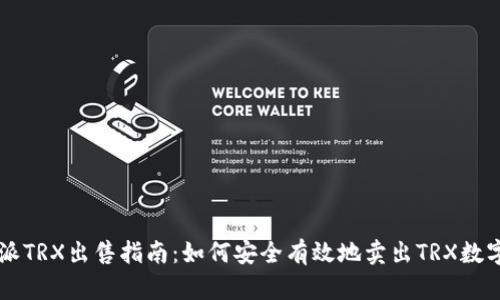 比特派TRX出售指南：如何安全有效地卖出TRX数字货币
