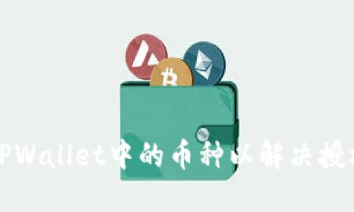 如何重新授权TPWallet中的币种以解决授权未成功的问题