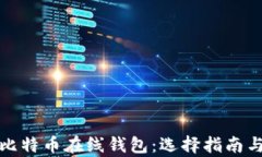 全面解析比特币在线钱包