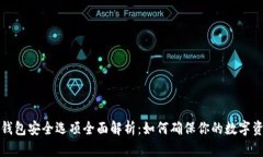 比特派钱包安全选项全面