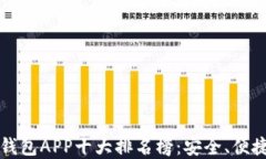 2023年数字钱包APP十大排名