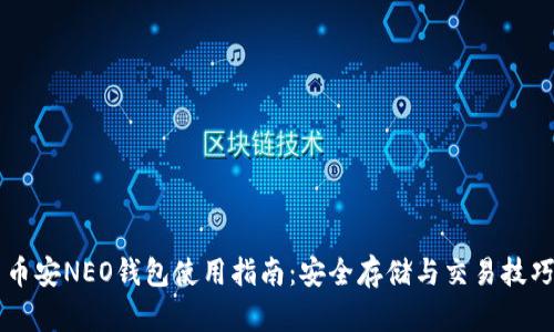 币安NEO钱包使用指南：安全存储与交易技巧