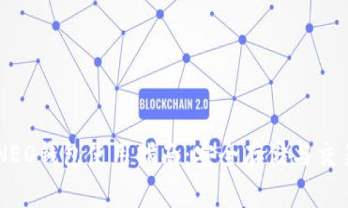 币安NEO钱包使用指南：安全存储与交易技巧