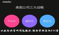 : 以太经典官网钱包教程：