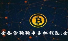 如何安全备份狗狗币手机