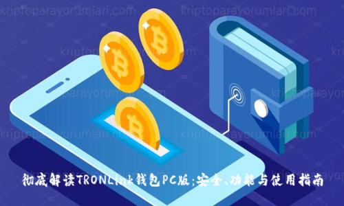彻底解读TRONLink钱包PC版：安全、功能与使用指南