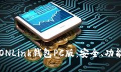 彻底解读TRONLink钱包PC版：