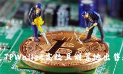 如何通过TPWallet高效且划算