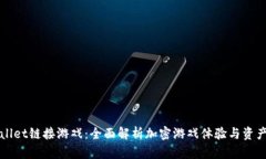TPWallet链接游戏：全面解析