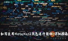 如何使用MetaMask钱包进行转