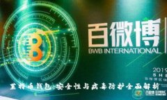 莱特币钱包：安全性与病