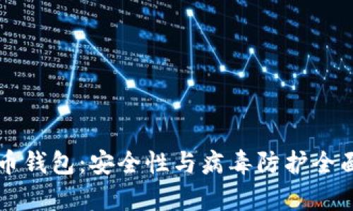 莱特币钱包：安全性与病毒防护全面解析