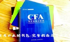 如何使用以太坊钱包：完