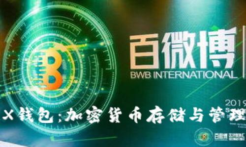 深入了解TRX钱包：加密货币存储与管理的最佳选择