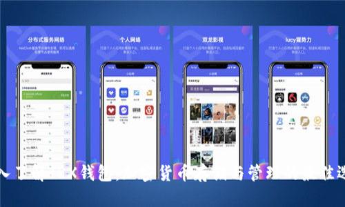 深入了解TRX钱包：加密货币存储与管理的最佳选择